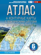 Атлас + контурные карты 6 класс. География. ФГОС (Россия в новых границах) (АСТ)