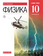 Касьянов. Физика. 10кл. (ФП 2019) Учебник. Базовый уровень.