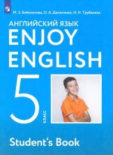 Биболетова (ФП 2019) Enjoy English/Английский с удовольствием. 5 класс учебник ФГОС  (Дрофа (Просвещение)
