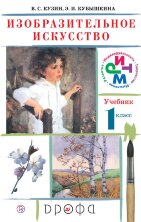 Кузин  Изобразительное искусство.1 класс. (ФП 2019)  Учебник.