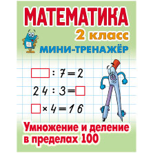 Мини-тренажер, А5, Книжный Дом "Математика. 2 класс. Умножение и деление в пределах 100", 16стр.