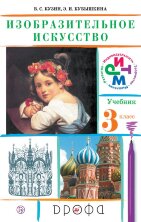 Кузин  Изобразительное искусство.3 класс. (ФП 2019)  Учебник