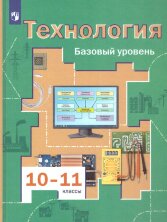 Симоненко 10-11 кл. Технология. Технология (базовый уровень). Учебник (Вентана-Граф) 