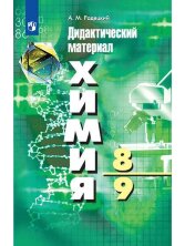 Радецкий (ФП 2019) Химия. Дидактический материал   8-9 кл. 