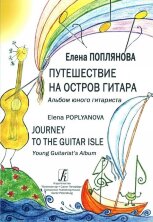 Путешествие на Остров Гитара. Альбом юного гитариста (на русском и английском языках).