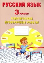 Русский язык 3 класс. Тематические проверочные работы