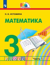 Истомина Математика. 3 класс (в 2 частях). Учебник.(21век) 