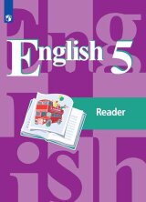 Кузовлев Английский язык 5 кл. (ФП 2019) Книга для чтения