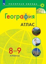 Атлас (ФП 2019) География  8-9 кл. к УМК "Полярная звезда"