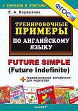 Барашкова. Тренировочные Примеры По Английскому Языку. Future Simple (Future Indefinite).