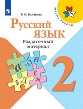 Канакина (ФП2019/2022) Русский язык 2 кл. Раздаточный материал