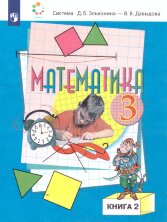 Давыдов Математика. (ФП 2019) Учебник для 3 класса в 2-х книгах (Комплект) (Бином)
