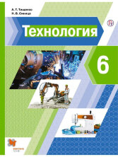 Тищенко-Синица 6 кл. (ФП 2019) Технология. Учебник. (Вентана-Граф) 