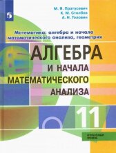 Пратусевич Математика: алгебра и начало математического анализа, геометрия. Алгебра и начало математического анализа. 11 класс 
