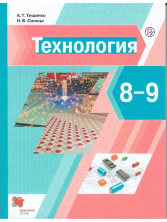 Тищенко-Синицы 8-9 кл. Технология. Учебник. (Вентана-Граф) 
