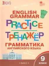 ТР Английский язык: грамматический тренажёр 9 кл. (Изд-во ВАКО)