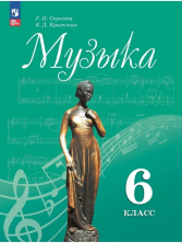 Сергеева Музыка 6 кл. Учебник. (ФП 2022) (14-е издание) 