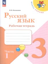 Канакина Русский язык 3 кл. Рабочая тетрадь. Комплект В 2-х частях (ФП 2022)