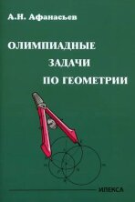Афанасьев Олимпиадные задачи по геометрии  (Илекса)