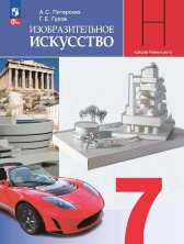Питерских 7 кл. (ФП 2022) ИЗО. Дизайн и архитектура в жизни человека. Учебник.