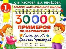 30000 примеров по математике. 1 класс: Счет до 20 , цепочки примеров/Узорова (АСТ)