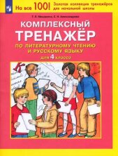 Мишакина Комплексный тренажер по литературному чтению и русскому языку для 4 кл. (Бином)