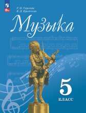Сергеева Музыка 5 кл. (ФП 2022) Учебник. (14-е издание) 