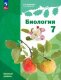 Пономарева (ФП 2022) Биология. 7 класс.  Базовый уровень (линейный курс) Учебное пособие