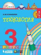 Конышева 3 кл.Технология  Учебник (ФГОС) ( 21век.)