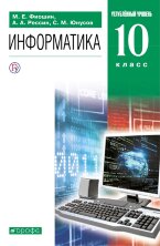 Фиошин. Информатика и ИКТ. 10 класс. (ФП 2019) Углубленный уровень. Учебник