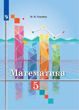 Ткачева (ФП 2019) Математика. 5 класс.Учебник