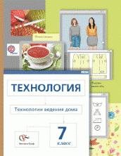 Сасова. Технология. Технология Ведения Дома. 7 Класс. Учебник. ФГОС
