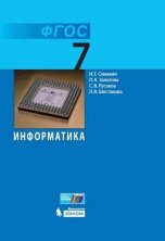 Семакин (ФП 2019) Информатика. 7 класс Учебник )