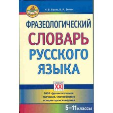 Фразеологический словарь русского языка 5-11 классы 