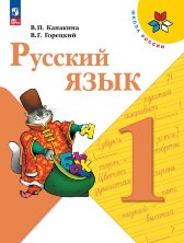 Канакина Русский язык 1 кл. Учебник (ФП 2022) (15-е издание)
