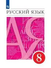 Разумовская. Русский язык 8 кл. Учебник. (ФП 2019)