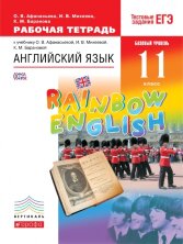 Афанасьева Английский язык."Rainbow English".11 кл. Рабочая тетрадь.
