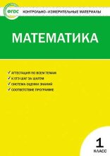 КИМ Математика  1 кл. НОВЫЙ ФГОС  (Изд-во ВАКО)