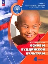 Чимитдоржиев (ФП 2022) Основы буддийской культуры 4-5 кл. Учебник (8-е издание)