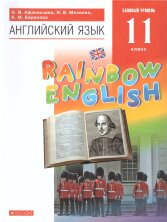 Афанасьева. Английский язык."Rainbow English".11кл.  Учебник.