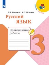 Канакина Русский язык 3 кл. (ФП 2019) Проверочные работы.