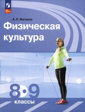 Матвеев Физическая культура  8-9 кл. (ФП 2022) Учебник 