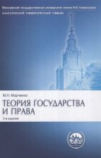 Теория государства и права. Марченко. 2-е изд.