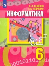 Семенов (ФП 2019/2022) Информатика. 6 кл.   Учебник 