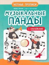 Музыкальные панды нотные прописи: с наклейками. Серия "Мои первые ноты"/Попова