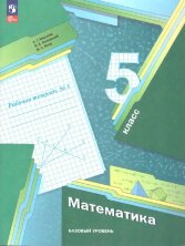 Мерзляк 5 кл. (ФП 2022) Математика. Рабочая тетрадь  №1, №2 (комплект) к учебному пособию