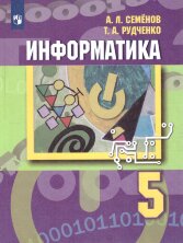 Семенов (ФП 2019/2022) Информатика. 5 кл.   Учебник 