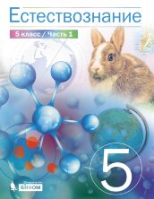 Сивоглазов (ФП 2019) Естествознание 5 класс. Учебник. (Комплект в 2-х частях)