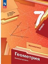 Мерзляк 7 кл.  Геометрия. (ФП 2022) Учебное пособие