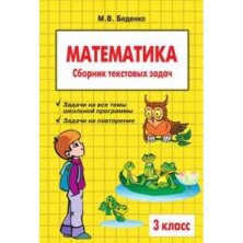 Беденко. Сборник Текстовых Задач По Математике. 3 Класс.